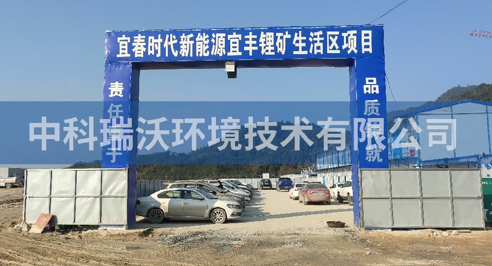 江西省宜豐縣宜豐時代新能源宜豐鋰礦生活區一體化污水處理設備-一體化污水處理設備